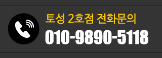 토성2호점 전화문의 