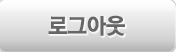 로그아웃