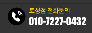 토성점 전화문의 