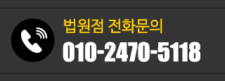 법원점 전화문의 
