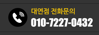 대연점 전화문의 